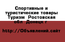 Спортивные и туристические товары Туризм. Ростовская обл.,Донецк г.